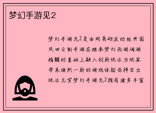 梦幻手游见2