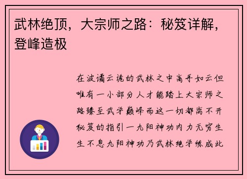 武林绝顶，大宗师之路：秘笈详解，登峰造极