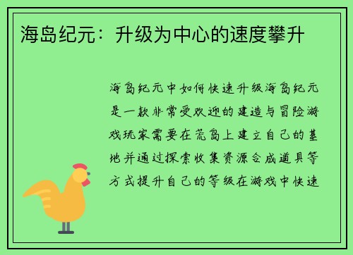 海岛纪元：升级为中心的速度攀升