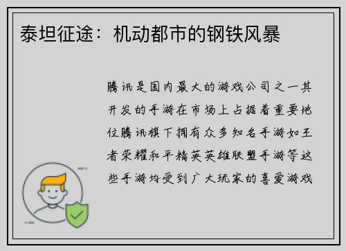 泰坦征途：机动都市的钢铁风暴
