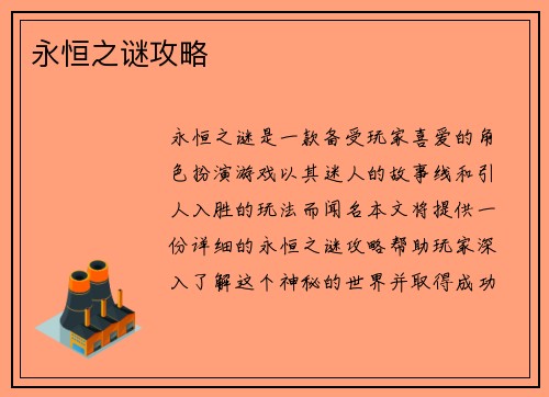 永恒之谜攻略