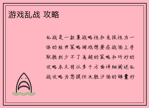 游戏乱战 攻略