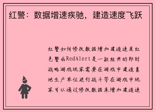 红警：数据增速疾驰，建造速度飞跃