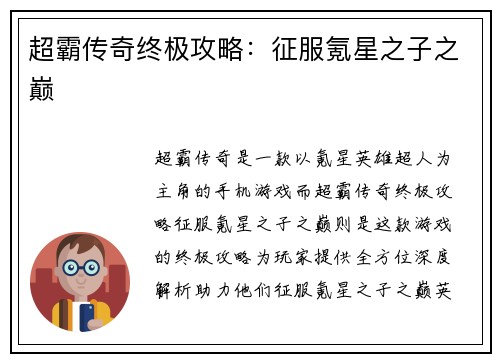 超霸传奇终极攻略：征服氪星之子之巅