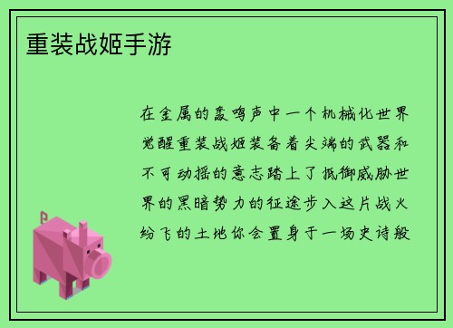 重装战姬手游