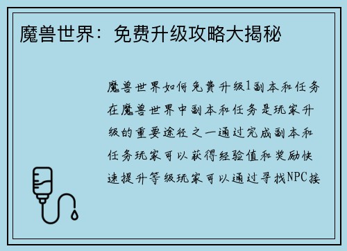 魔兽世界：免费升级攻略大揭秘
