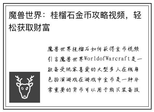 魔兽世界：桂榴石金币攻略视频，轻松获取财富