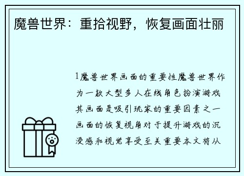 魔兽世界：重拾视野，恢复画面壮丽