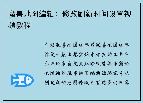 魔兽地图编辑：修改刷新时间设置视频教程