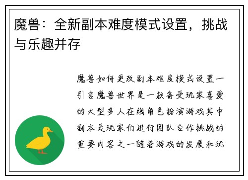 魔兽：全新副本难度模式设置，挑战与乐趣并存